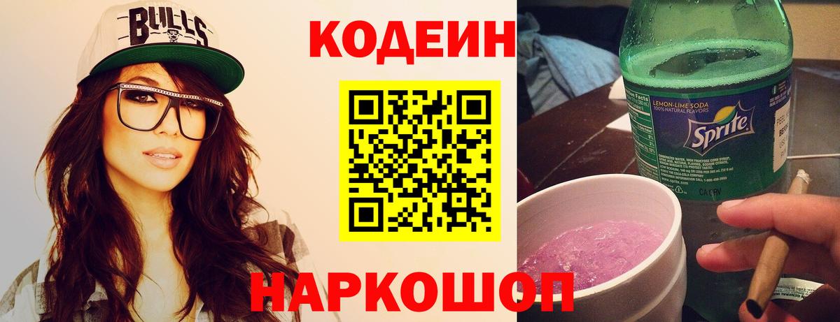 Кодеиновый сироп Lean Purple Drank Пенза